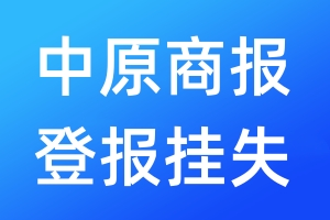 中原商报登报挂失_中原商报登报挂失电话