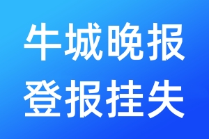 牛城晚报登报挂失_牛城晚报登报挂失电话