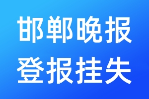 邯郸晚报登报挂失_邯郸晚报登报挂失电话