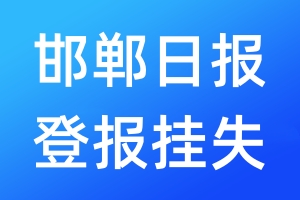 邯郸日报登报挂失_邯郸日报登报挂失电话