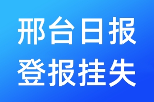 邢台日报登报挂失_邢台日报登报挂失电话