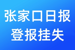 张家口日报登报挂失_张家口日报登报挂失电话