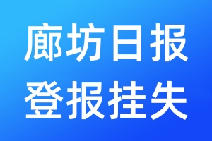 廊坊日报登报挂失_廊坊日报登报挂失电话