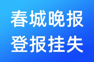 春城晚报登报挂失_春城晚报登报挂失电话