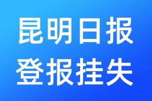 昆明日报登报挂失_昆明日报登报挂失电话