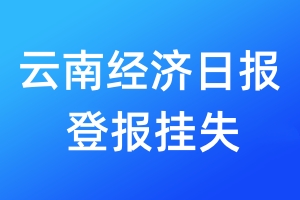 云南经济日报登报挂失_云南经济日报登报挂失电话