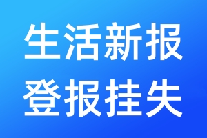 生活新报登报挂失_生活新报登报挂失电话