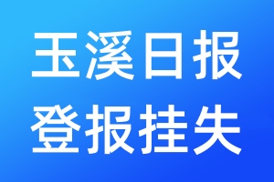 玉溪日报登报挂失_玉溪日报登报挂失电话