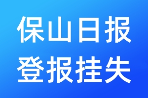 保山日报登报挂失_保山日报登报挂失电话