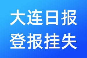 大连日报登报挂失_大连日报登报挂失电话