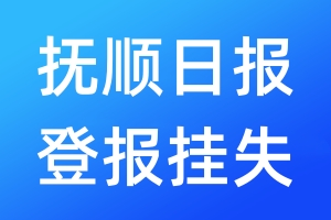 抚顺日报登报挂失_抚顺日报登报挂失电话