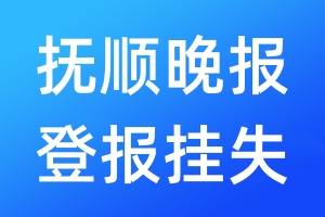 抚顺晚报登报挂失_抚顺晚报登报挂失电话