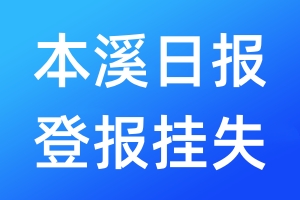 本溪日报登报挂失_本溪日报登报挂失电话