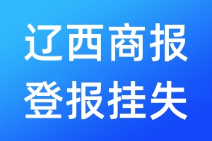 辽西商报登报挂失_辽西商报登报挂失电话