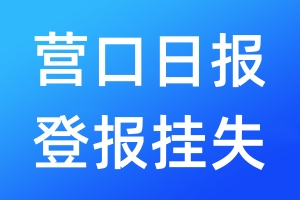 营口日报登报挂失_营口日报登报挂失电话