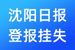 沈阳日报登报挂失_沈阳日报登报挂失电话