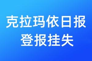 克拉玛依日报登报挂失_克拉玛依日报登报挂失电话