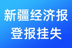 新疆经济报登报挂失_新疆经济报登报挂失电话