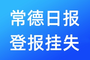 常德日报登报挂失_常德日报登报挂失电话