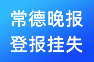 常德晚报登报挂失_常德晚报登报挂失电话