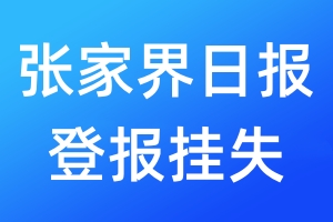 张家界日报登报挂失_张家界日报登报挂失电话