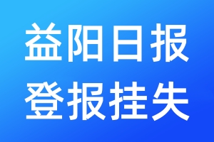 益阳日报登报挂失_益阳日报登报挂失电话