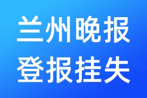 兰州晚报登报挂失_兰州晚报登报挂失电话