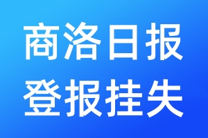 商洛日报登报挂失_商洛日报登报挂失电话