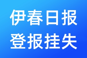 伊春日报登报挂失_伊春日报登报挂失电话