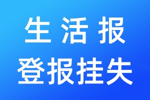 生活报登报挂失_生活报登报挂失电话