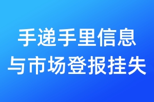 手递手里信息与市场登报挂失_手递手里信息与市场登报挂失电话