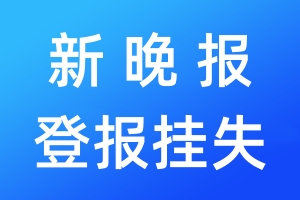 新晚报登报挂失_新晚报登报挂失电话