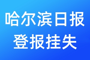 哈尔滨日报登报挂失_哈尔滨日报登报挂失电话