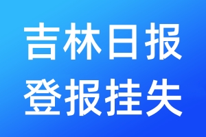 吉林日报登报挂失_吉林日报登报挂失电话