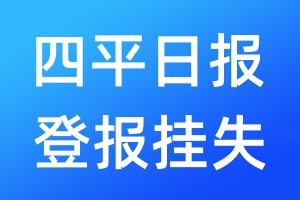 四平日报登报挂失_四平日报登报挂失电话