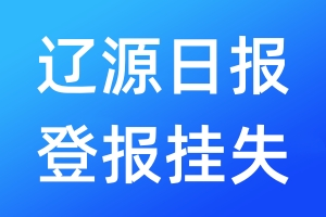 辽源日报登报挂失_辽源日报登报挂失电话