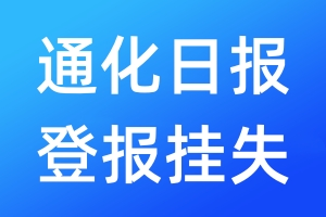 通化日报登报挂失_通化日报登报挂失电话