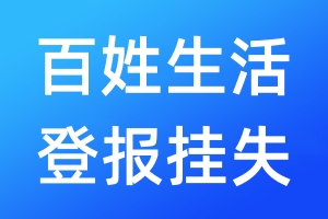 百姓生活登报挂失_百姓生活登报挂失电话