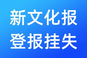 新文化报登报挂失_新文化报登报挂失电话