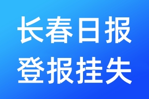 长春日报登报挂失_长春日报登报挂失电话