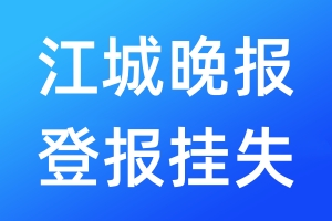 江城晚报登报挂失_江城晚报登报挂失电话