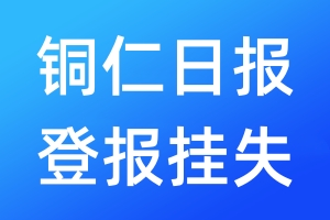 铜仁日报登报挂失_铜仁日报登报挂失电话