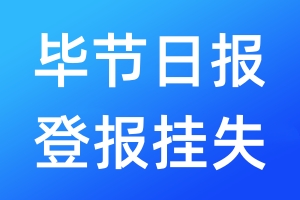 毕节日报登报挂失_毕节日报登报挂失电话