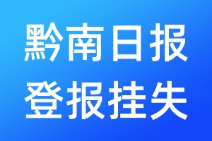 黔南日报登报挂失_黔南日报登报挂失电话