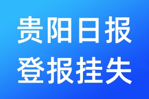 贵阳日报登报挂失_贵阳日报登报挂失电话