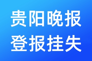 贵阳晚报登报挂失_贵阳晚报登报挂失电话