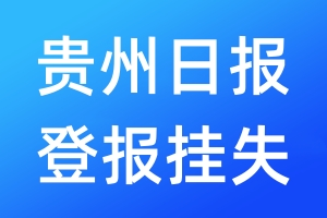 贵州日报登报挂失_贵州日报登报挂失电话