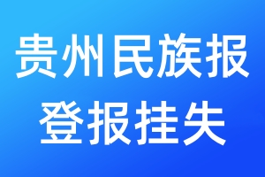 贵州民族报登报挂失_贵州民族报登报挂失电话