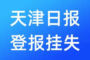 天津日报登报挂失_天津日报登报挂失电话