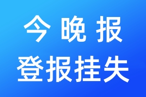 今晚报登报挂失_今晚报登报挂失电话